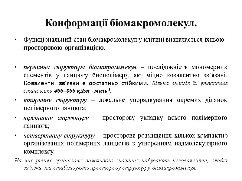 Конформації біомакромолекул. Функціональний стан біомакромолекул у клітині визначається їхньою просторовою організацією.  первинна структура